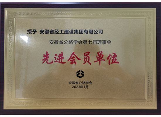 安徽省公路學會七屆理事會先進會員單位